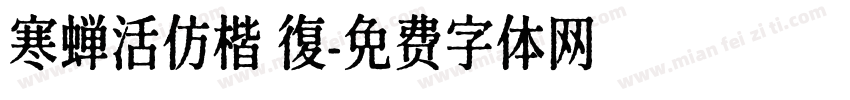 寒蝉活仿楷 復字体转换
